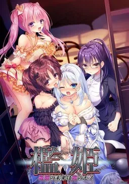 【PC】檻姫～極嬢の未来は俺のモノ～/笼中姬～极品淑女的未来属于本大爷～【机翻】