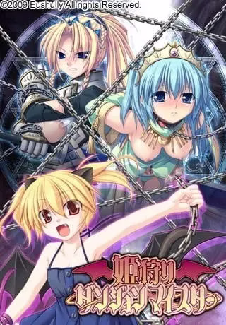 【PC】姫狩りダンジョンマイスター/姬狩地牢大师