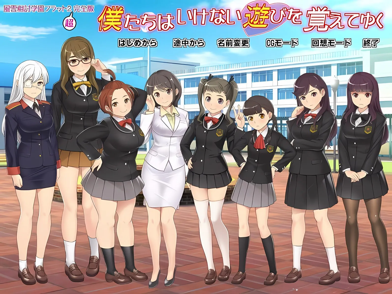 【PC】僕たちはいけない遊びを覚えてゆく～風雲相討学園フラット2完全版～/我们逐渐学会了禁忌的游戏_风云相讨学园FLAT2