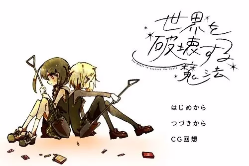 【PC】世界を破壊する魔法/毁灭世界的魔法