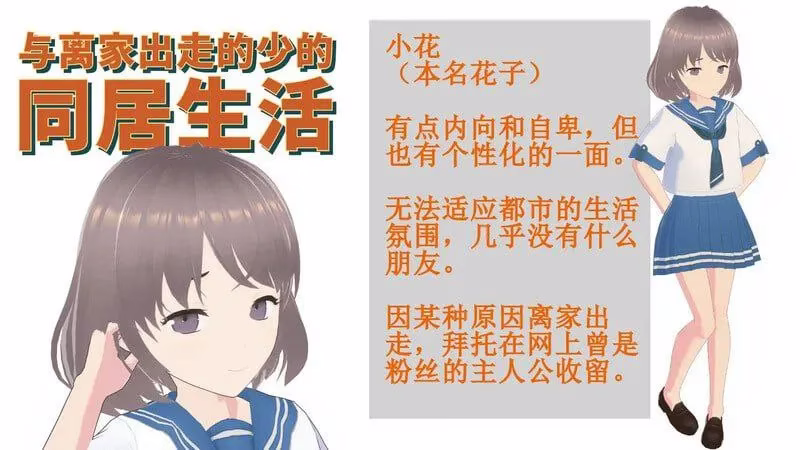 【PC】与离家出走的少女的同居生活v1.0.6.1