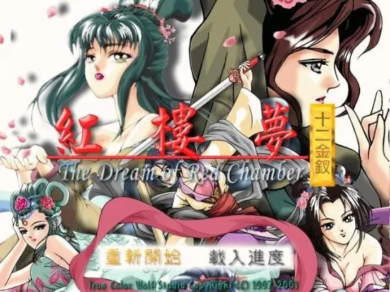 【PC(DOS模拟器)】红楼梦之十二金钗