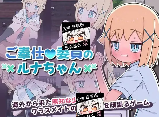 【PC+安卓直装】ご奉仕委員のルナちゃん/侍奉委员露娜酱【机翻】