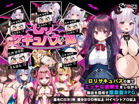 【PC+安卓直装】ロリサキュバスの館/萝莉魅魔馆【机翻】