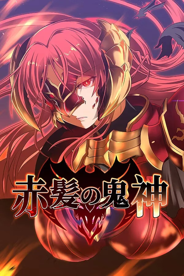 【PC+安卓直装】赤髪の鬼神/赤发鬼神