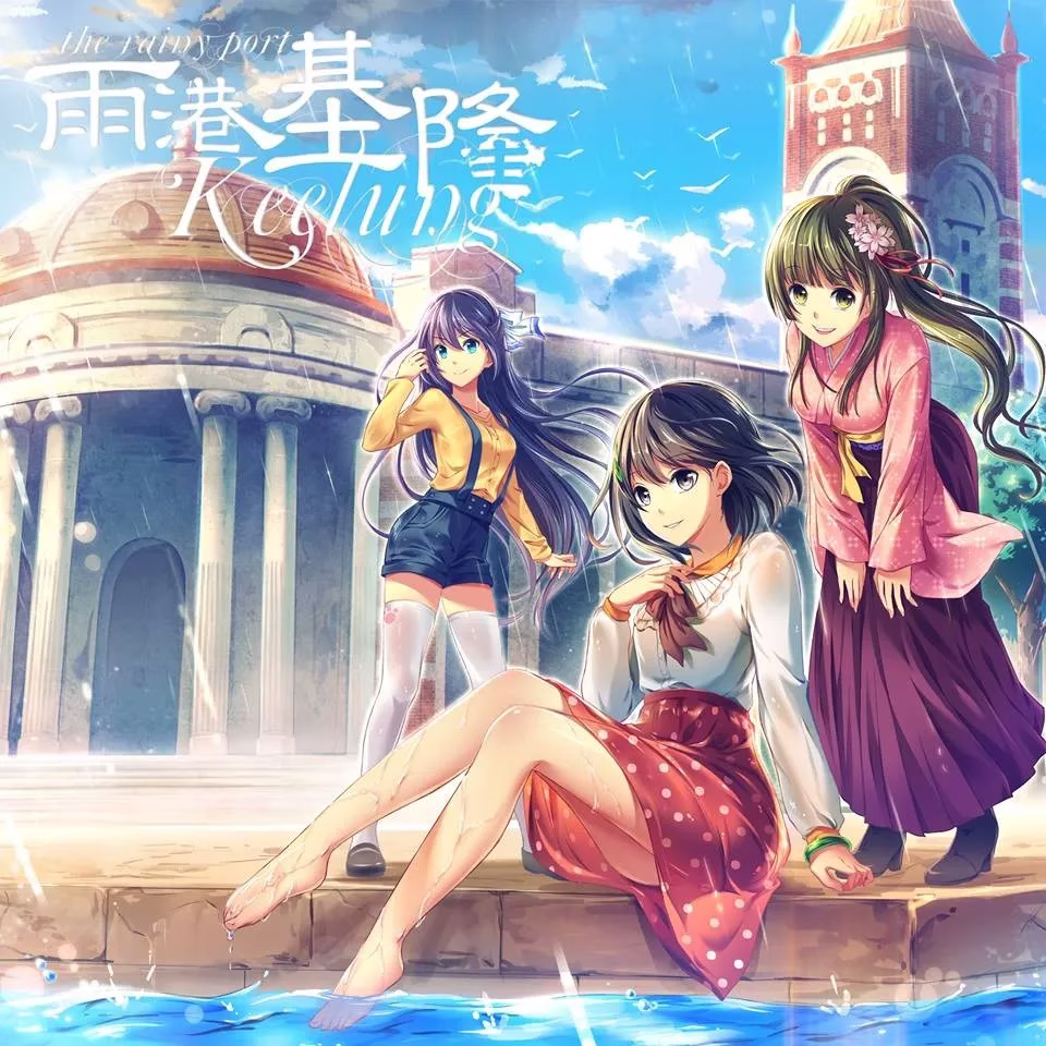 【PC+KRKR】雨港基隆