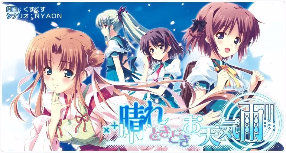 【PC+KRKR】晴れときどきお天気雨/晴天中的偶然落雨