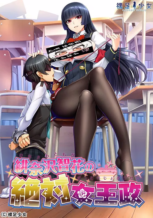 【PC】緋奈沢智花の絶対女王政/绯奈沢智花的绝对女王统治【机翻】