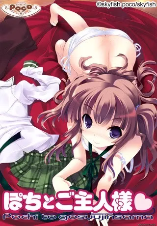 【PC】ぽちとご主人様/宠物与主人【机翻】