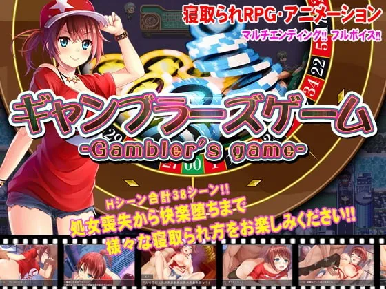 【PC+安卓直装】ギャンブラーズゲーム/NTR赌徒游戏