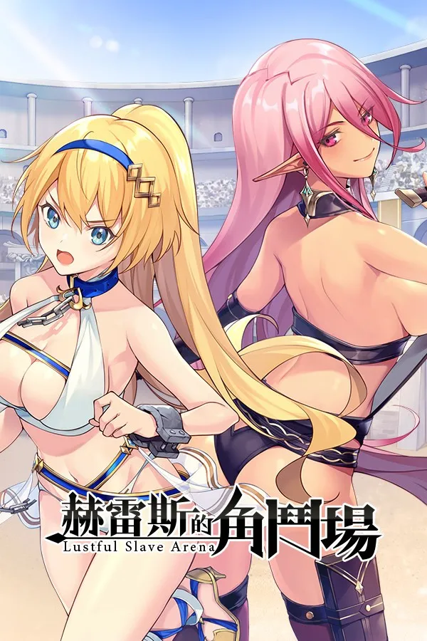 【PC+安卓直装】赫雷斯的角鬥場/赫雷斯的角斗场【123 仅1有安卓】