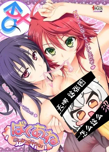 【PC】ばくあね ～弟しぼっちゃうぞ！ + ばくあね2 弟、いっぱいしぼっちゃうぞ！【机翻】