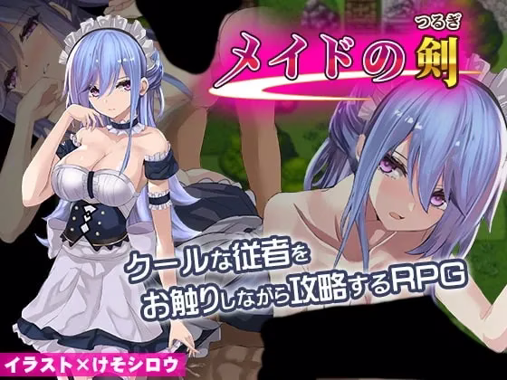 【PC+安卓直装】メイドの剣/女仆之剑