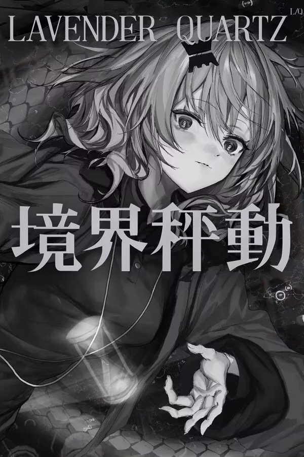 【PC】Lavender Quartz 境界秤動/边界震荡