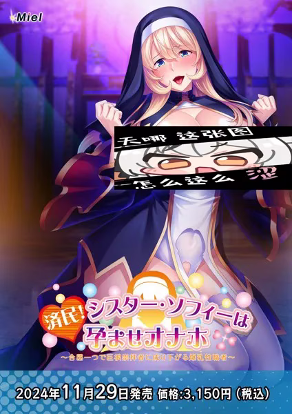 【PC】済民!シスター・ソフィーは孕ませオナホ～ 合図一つで巨根崇拝者に成り下がる爆乳性職者～/修女索菲的秘密花园