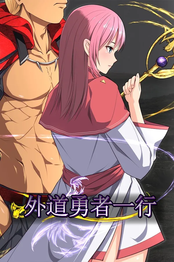 【PC】外道勇者一行