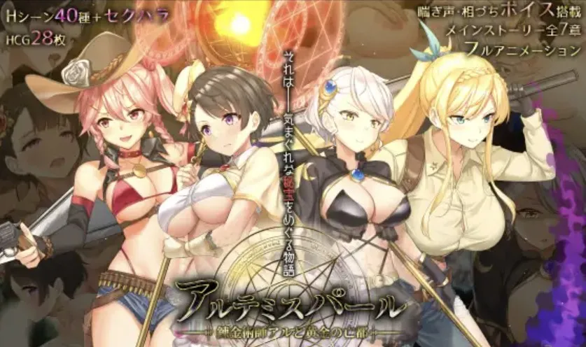 【PC】アルテミスパール～錬金術師アルと黄金の亡都～/阿尔忒弥斯之珠～海盗姬鲁比娜与幻之秘宝～