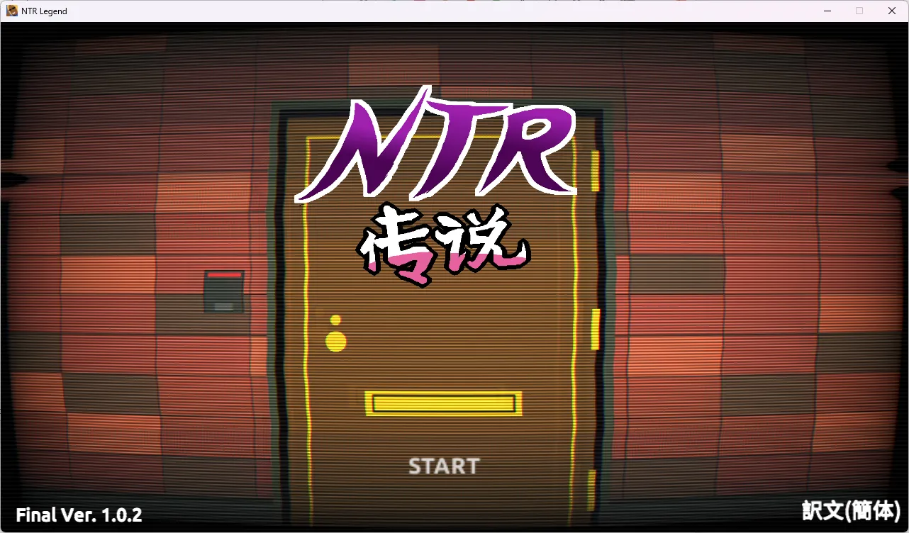 【PC】NTR伝説/NTR传说