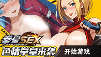 黄油：拳皇SEX【安装不了需断网安装】