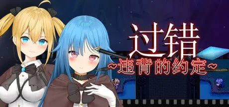 【PC+安卓直装】フォルト~嫌いなやつに堕とされていく僕のハーレム~ /过错 ~违背的约定~