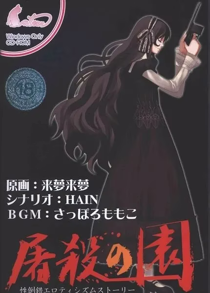 【PC】屠殺の園/屠杀之园