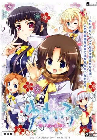 【PC】ゆきいろ ～空に六花の住む町～/雪色～落雪云端居六花～