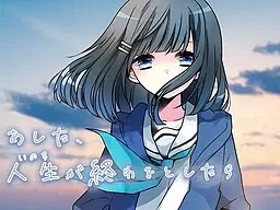 【PC】あした、人生（いのち）が終わるとしたら/若、生命于明日落幕