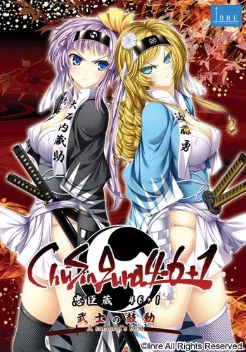 【PC】ChuSingura46＋1　-忠臣蔵46＋1-/忠臣藏46＋1【机翻】【+武士の鼓動/武士的鼓动】