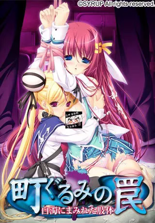 【PC】町ぐるみの罠〜白濁にまみれた肢体〜【机翻】