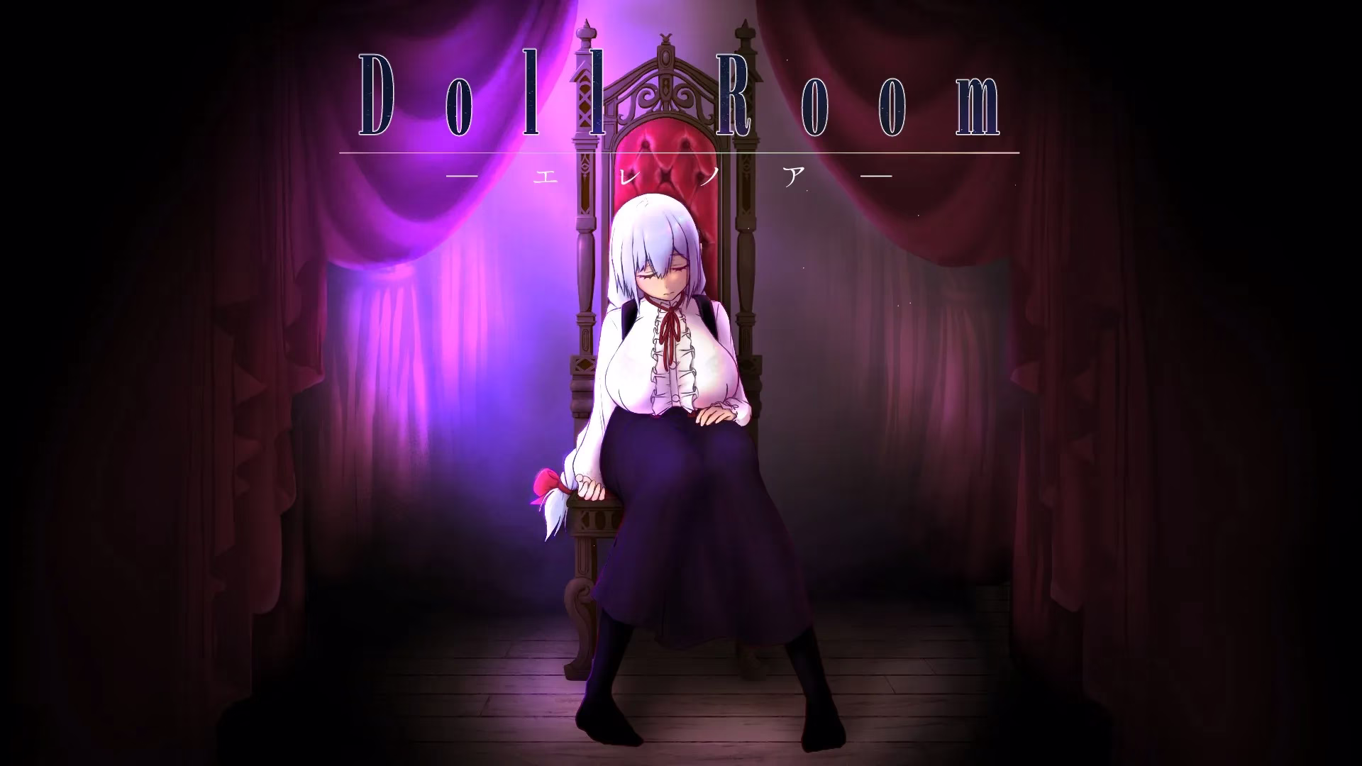 【PC】Doll Room -エレノア-/玩偶房间