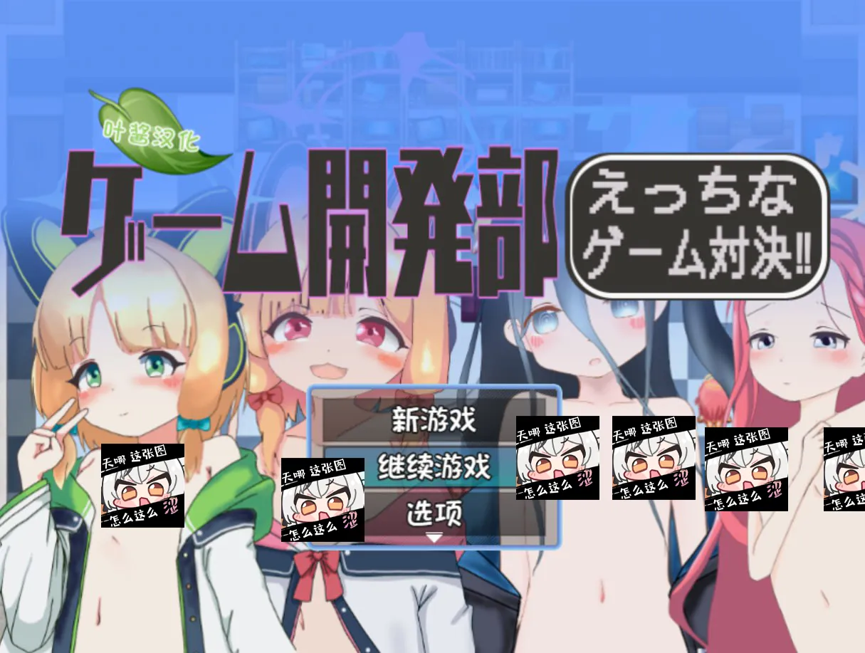 【PC+安卓直装】ゲーム開発部えっちなゲーム対決！/游戏开发部全员游戏对决！【机翻】