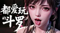 黄油：淫乱斗罗【安装不了需断网安装】