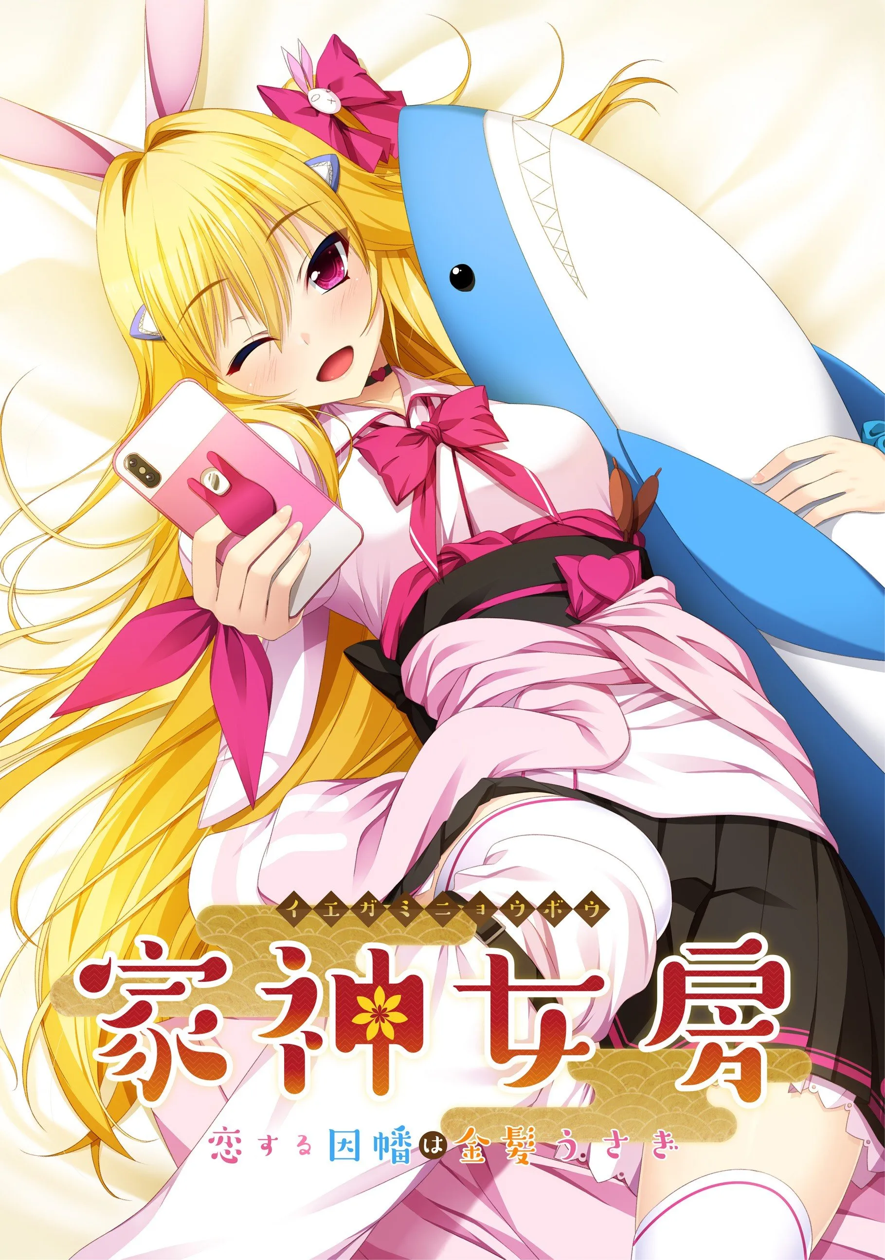 【PC】家神女房-イエガミニョウボウ- ～恋する因幡は金髪うさぎ～/家有神妻～恋上金发兔因幡～