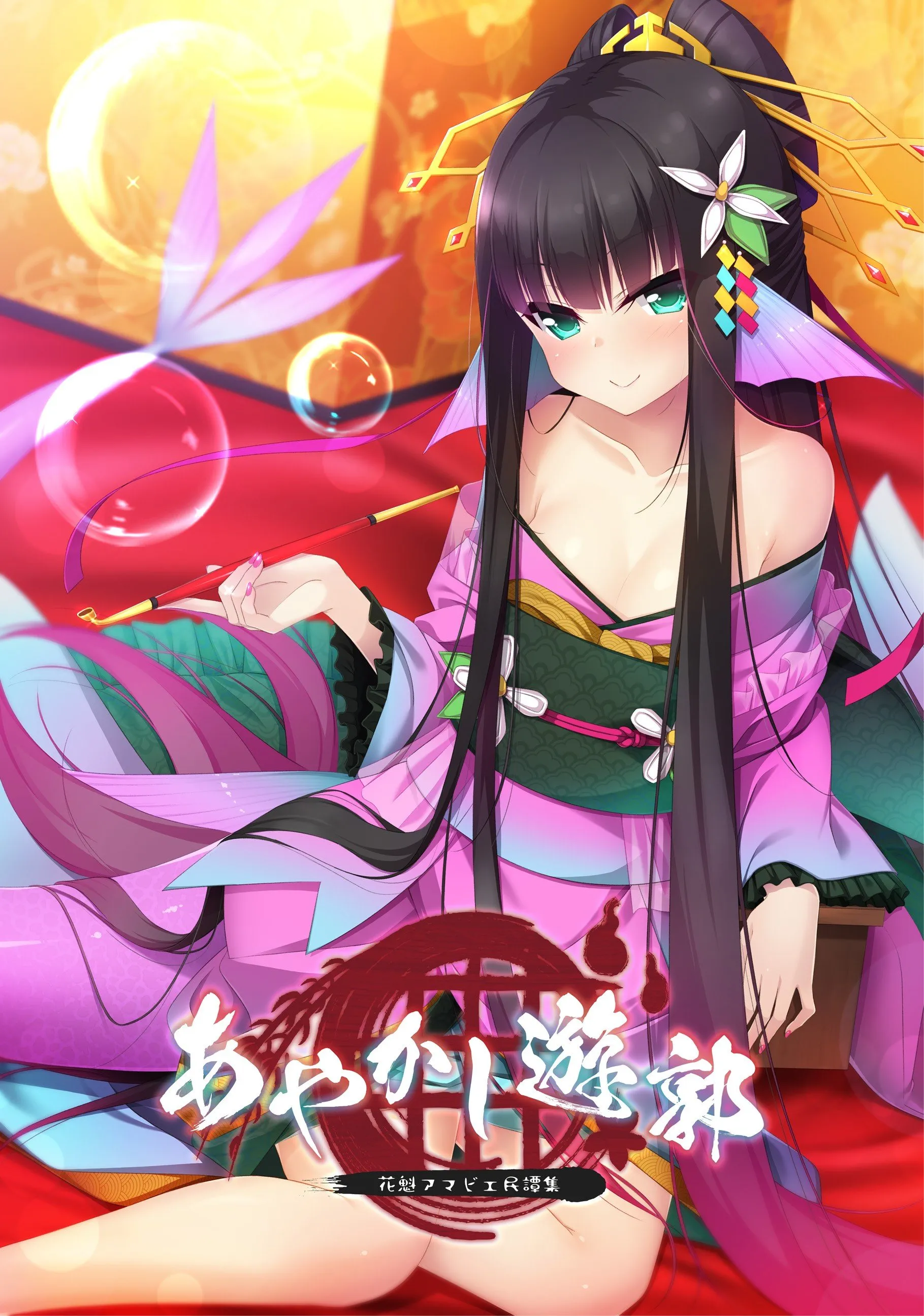 【PC】あやかし遊郭 ～花魁アマビエ民譚集～/妖怪烟柳巷 花魁尼彦的民间传说