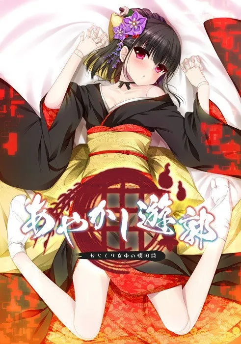 【PC】あやかし遊郭 ～からくり女中の懐旧談～/妖怪烟柳巷 机关侍女的旧日谈