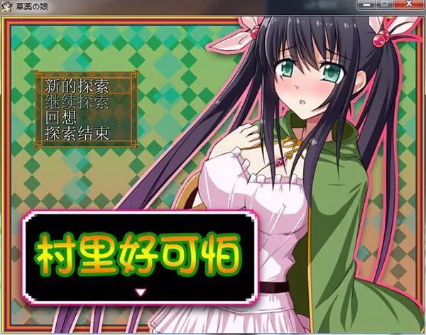 【PC+安卓直装】草薬の娘/草药女孩 村里好可怕