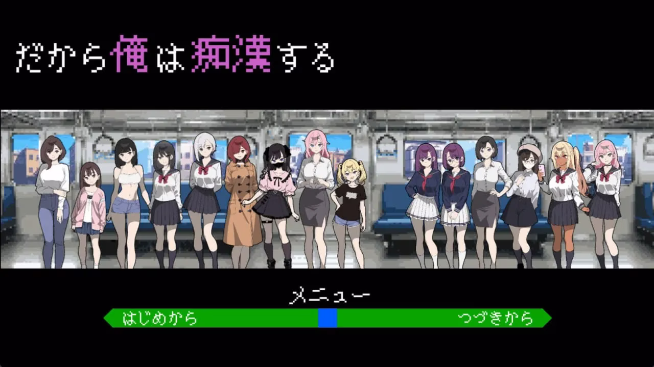 【PC】だから俺は痴漢する/所以我要当痴汉 