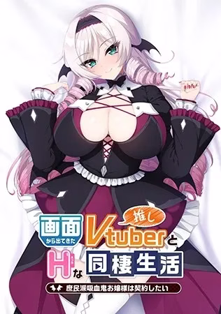 【PC】画面から出てきた推しVtuberとHな同棲生活～庶民派吸血鬼お嬢様は契約したい～/从画面中出来的我推Vtuber的同居生活 ～想跟庶民派的吸血鬼大小姐签下契约～