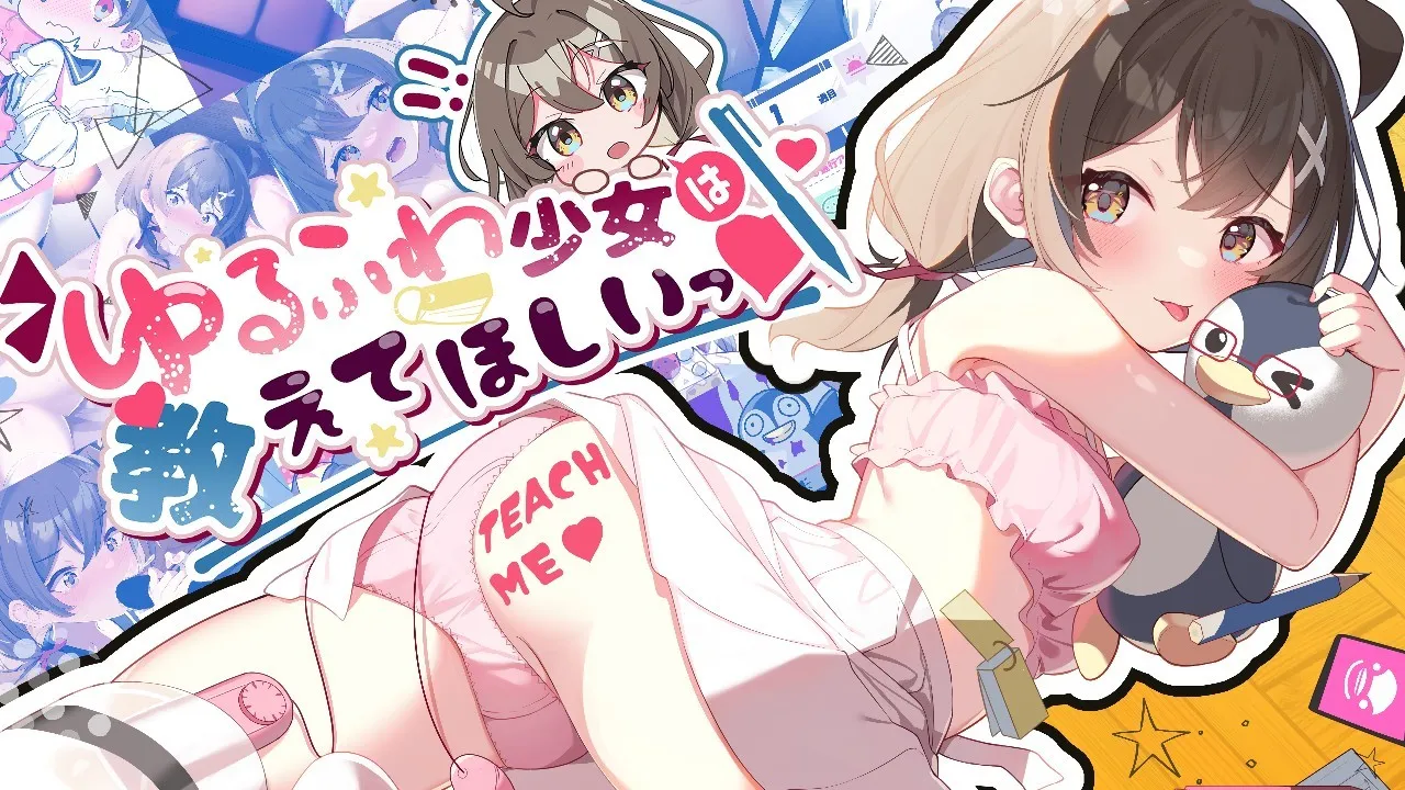【PC+安卓直装】ゆるふわ少女は教えてほしいっ/软萌少女想请教你【机翻】