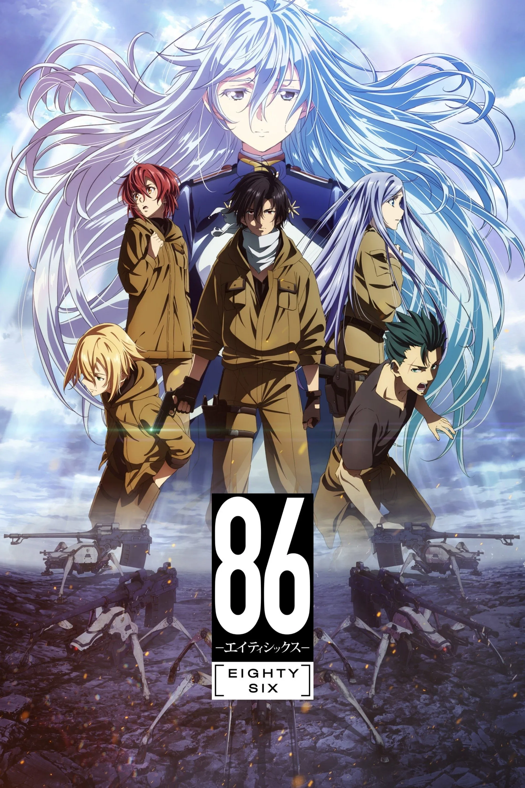 【BDRip】86 -不存在的战区- / EIGHTY SIX / 86 -エイティシックス
