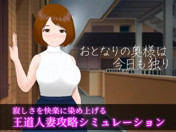 【PC】おとなりの奥様は今日も独り/隔壁太太今天也独自一人【1+2】