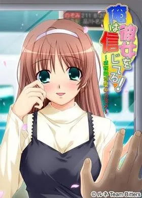 【PC】俺は彼女を信じてる！～遠距離恋愛のススメ～/我相信我的女朋友！～远距离恋爱的诱惑～【机翻】