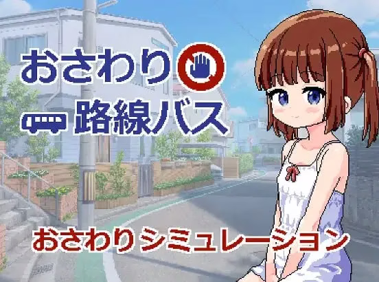 【PC+安卓直装】おさわり路線バス/触摸路线巴士【机翻】