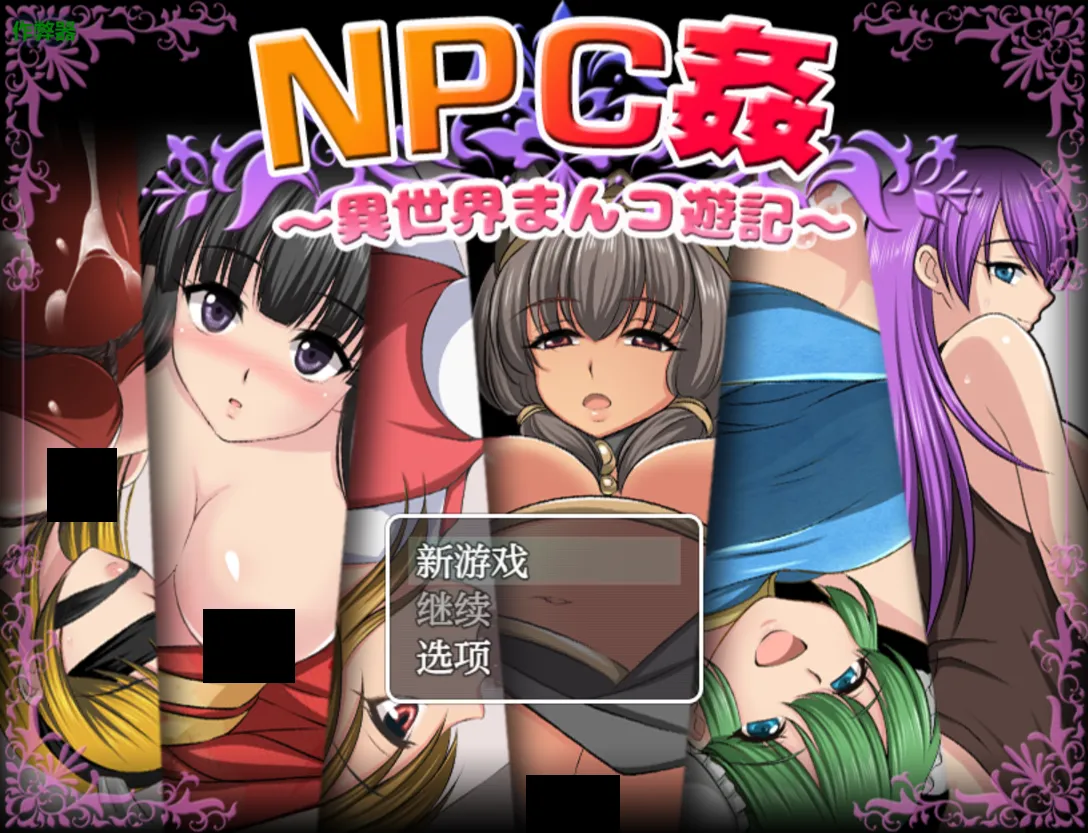 【PC】異世界にようこそ(NPC姦)/欢迎来到异世界（NPC奸）