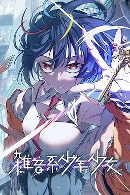 【PC】雑音系少年少女/残音系少年少女