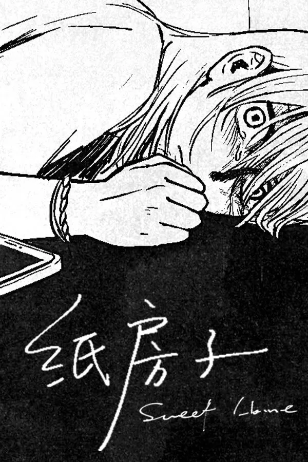 【PC】纸房子