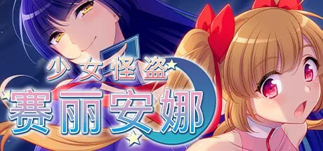 【PC】性義の怪盗セリアーヌ～エロトラップダンジョンの先のお宝を奪え!～/少女怪盗赛莉安娜