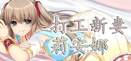 【PC】寝取られ幼妻リアナ～流されやすい最愛の幼妻のHな日常～/打工新妻莉安娜