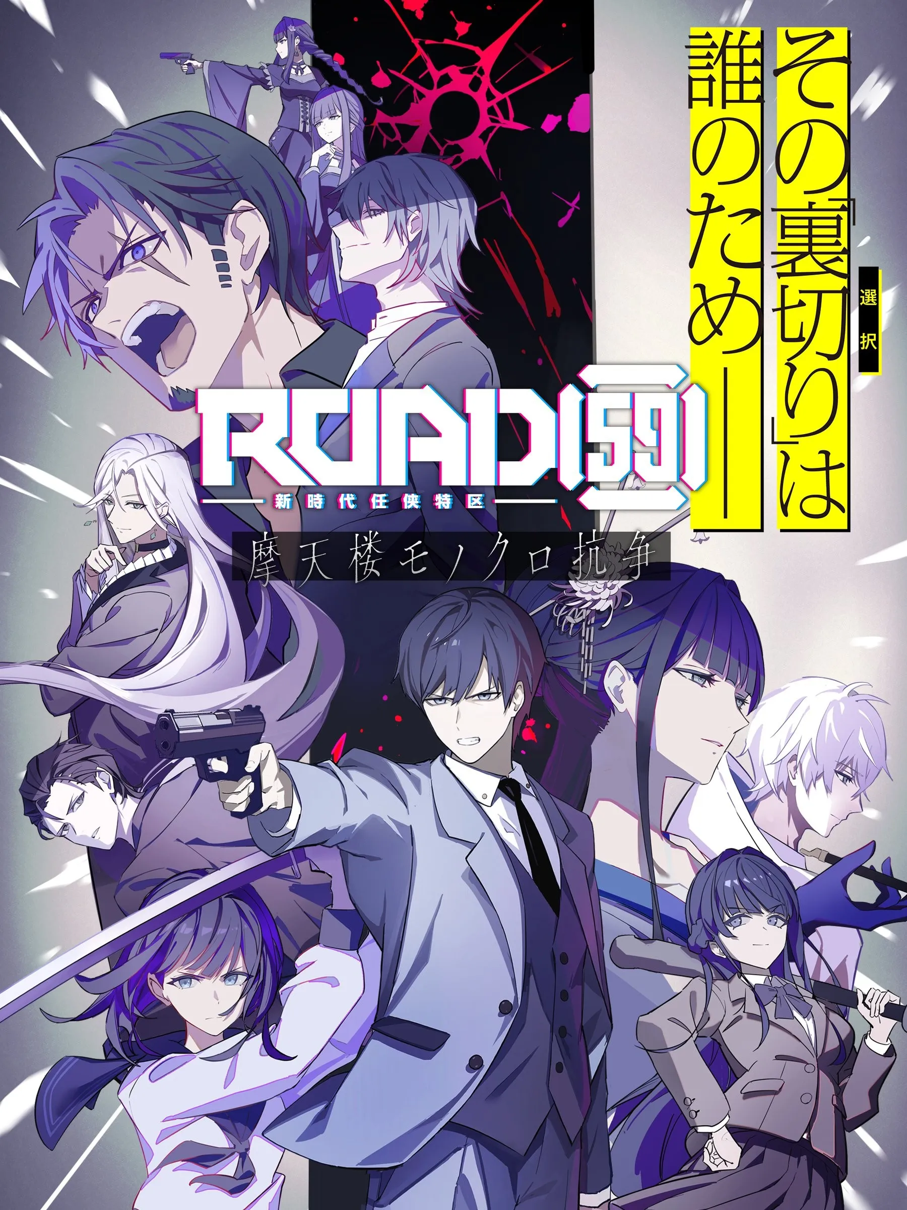 【PC】ROAD59 -新時代任侠特区- 摩天楼モノクロ抗争/-新时代任侠特区- 摩天楼黑白抗争