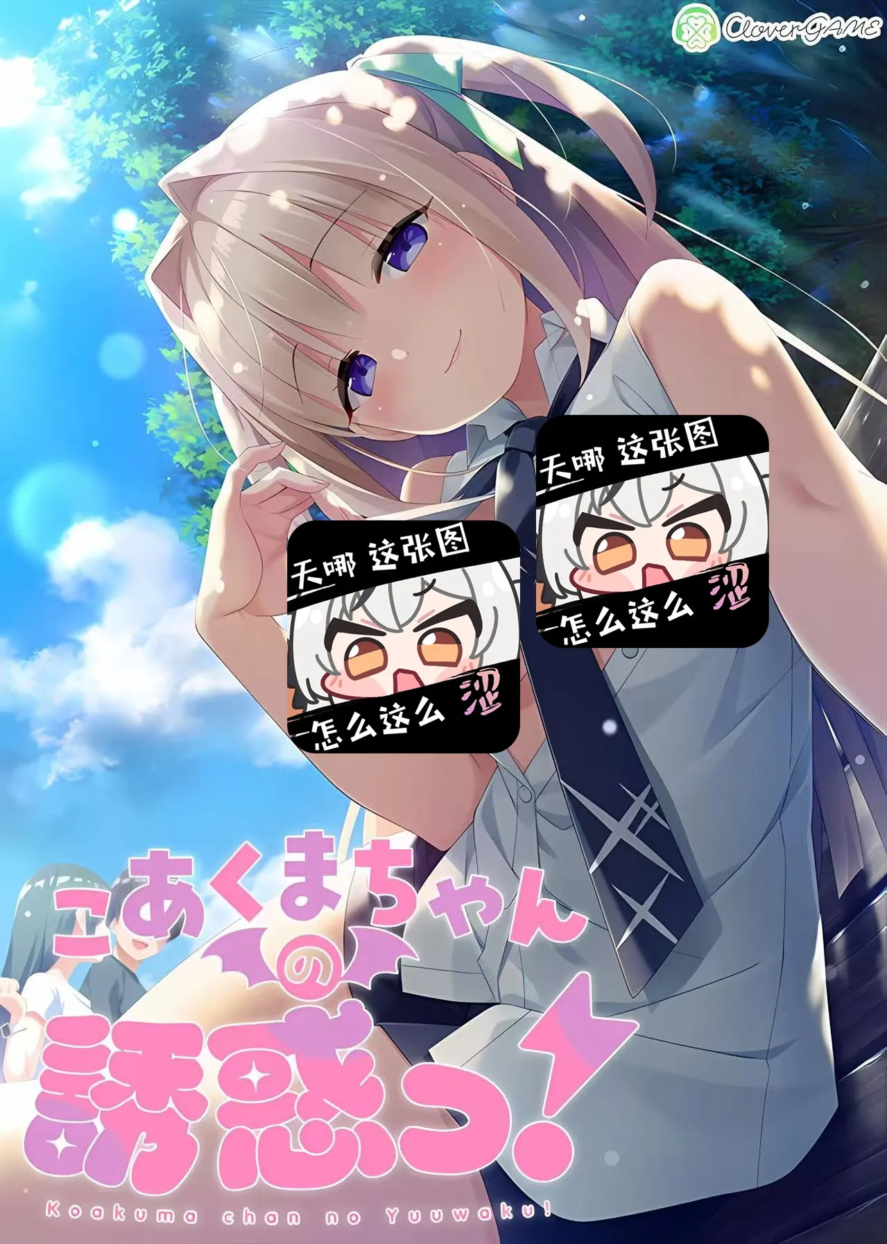 【PC】こあくまちゃんの誘惑っ！/小恶魔的诱惑！